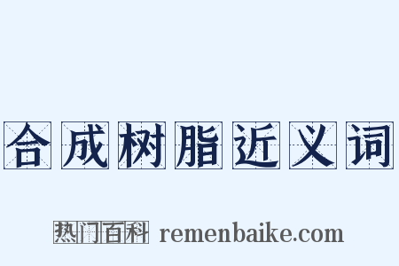 合成树脂近义词是什么意思的图片